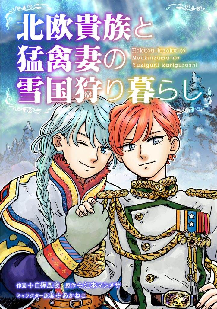 《北欧贵族与勐禽妻子的雪国日常》第1话 第1页