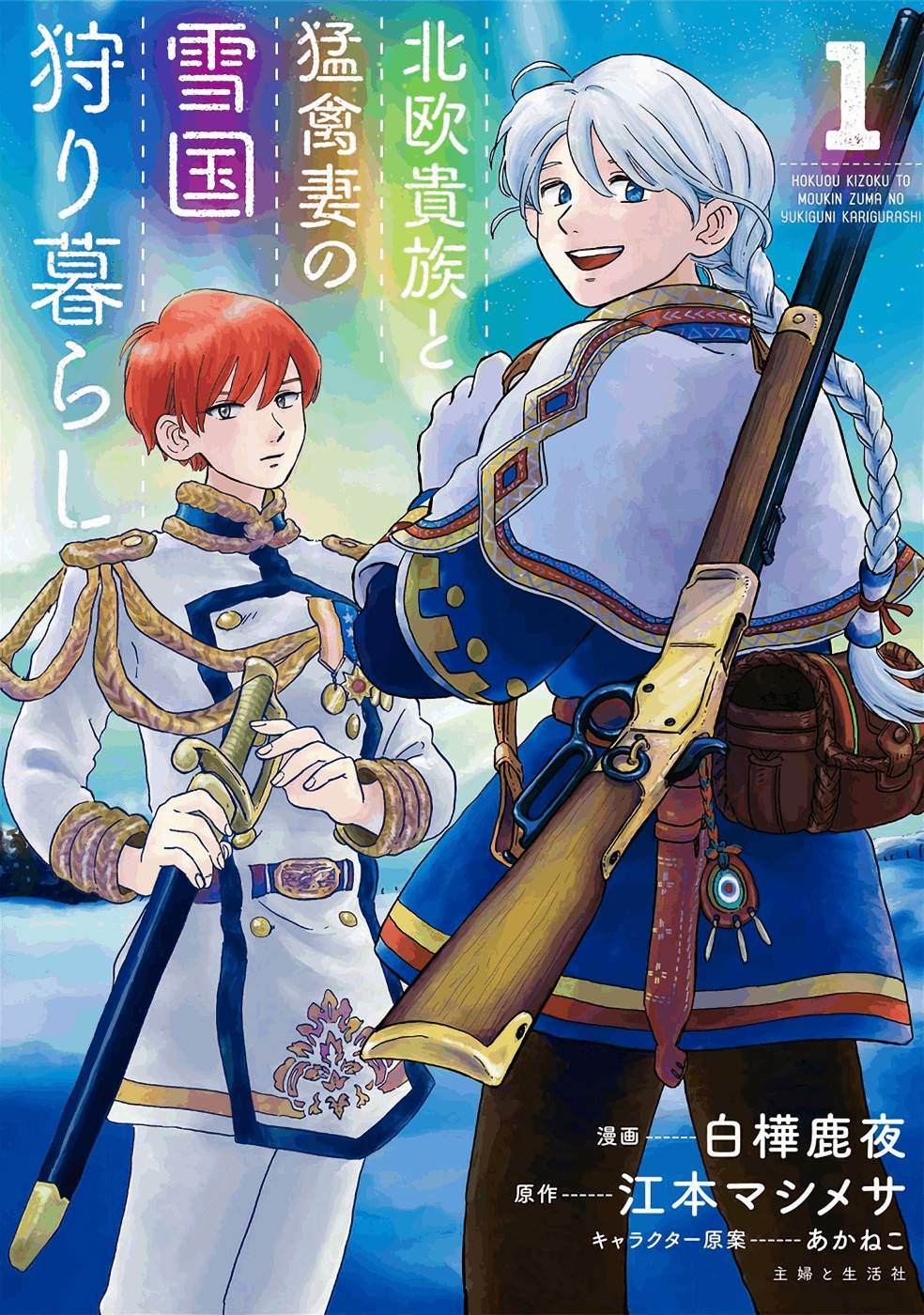 《北欧贵族与勐禽妻子的雪国日常》第1话 第2页