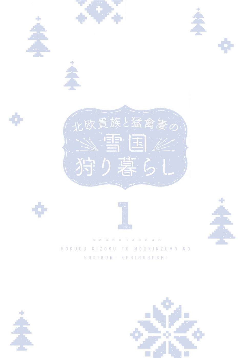 《北欧贵族与勐禽妻子的雪国日常》第1话 第4页