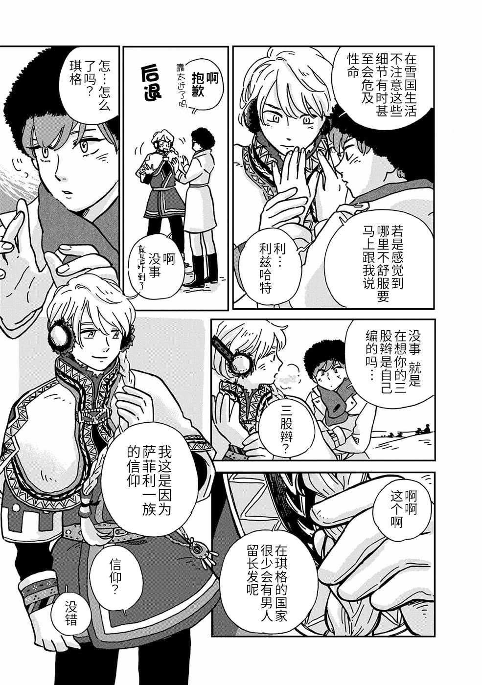《北欧贵族与勐禽妻子的雪国日常》第3话 第9页