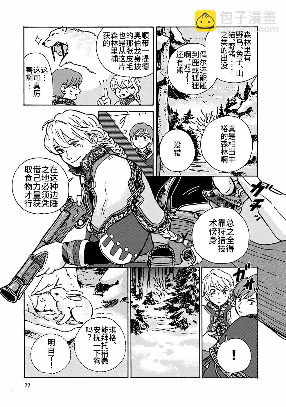 《北欧贵族与勐禽妻子的雪国日常》第05话 第9页