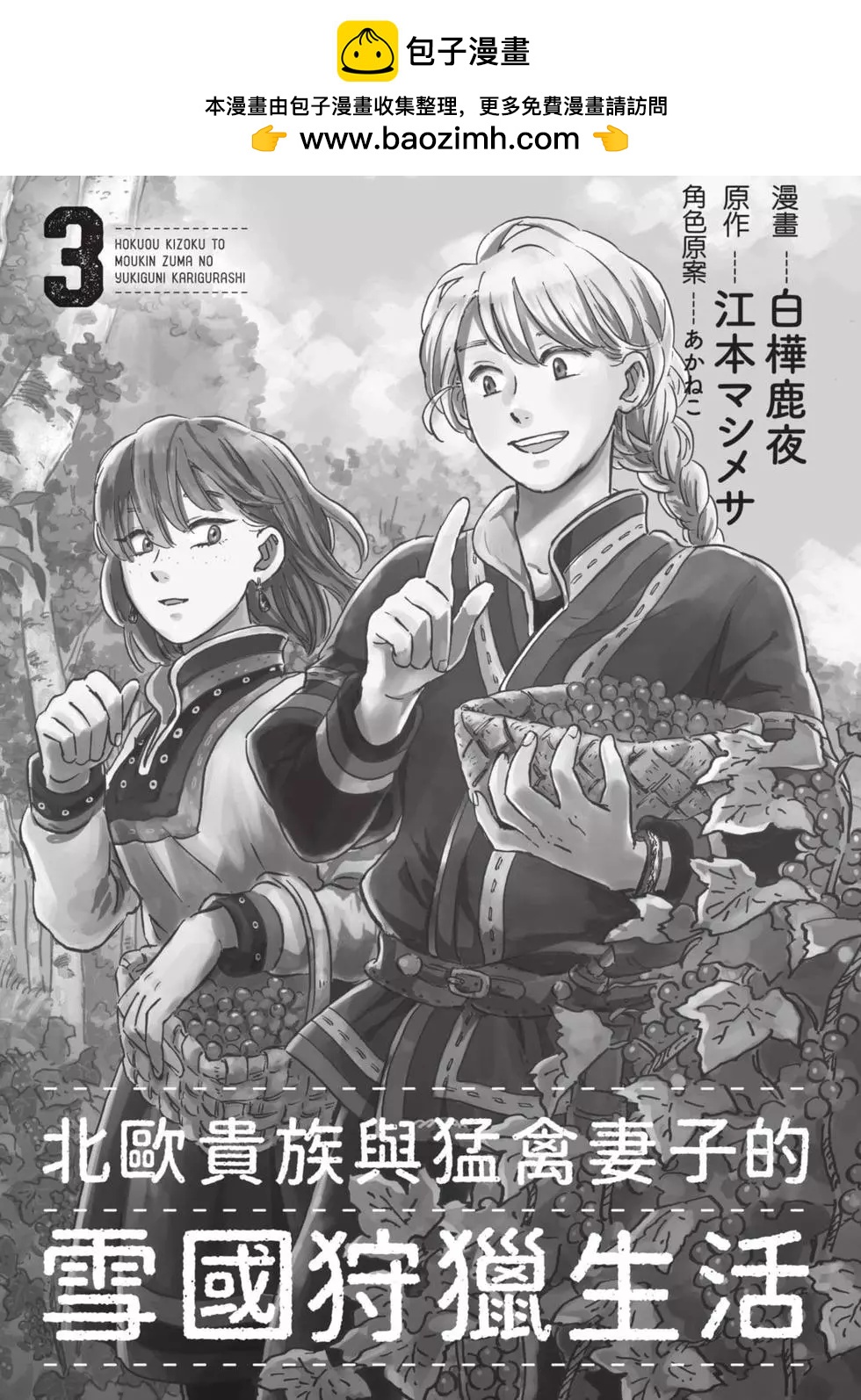 《北欧贵族与勐禽妻子的雪国日常》第03卷 第2页