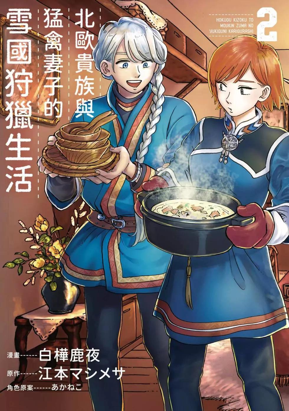 《北欧贵族与勐禽妻子的雪国日常》第02卷 第1页