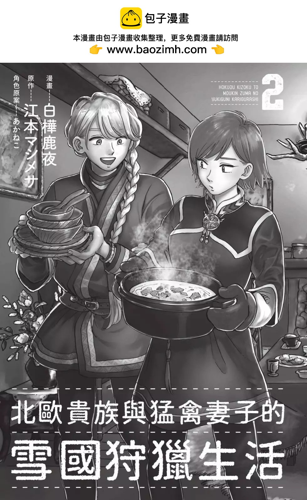 《北欧贵族与勐禽妻子的雪国日常》第02卷 第2页