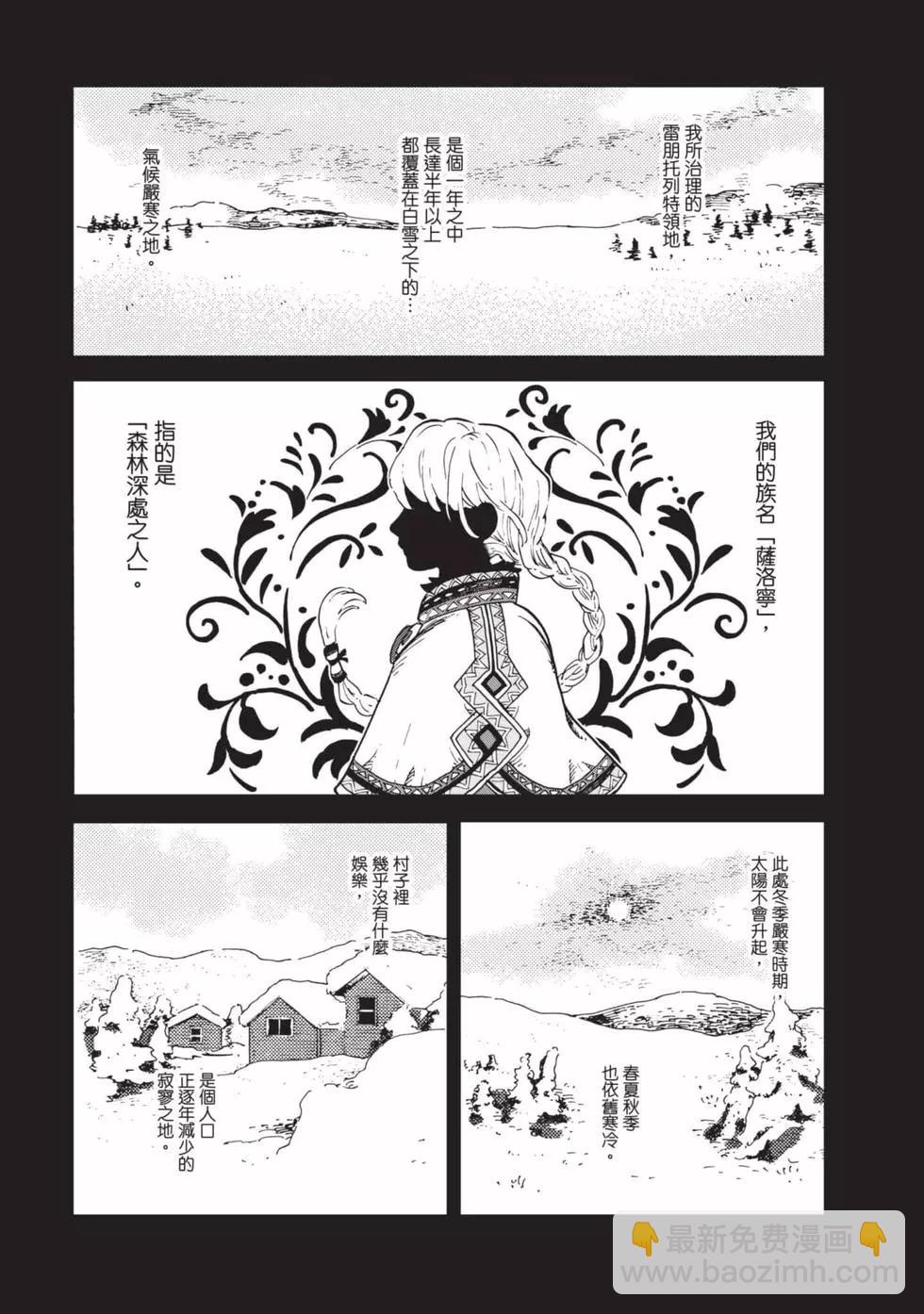 《北欧贵族与勐禽妻子的雪国日常》第01卷 第10页