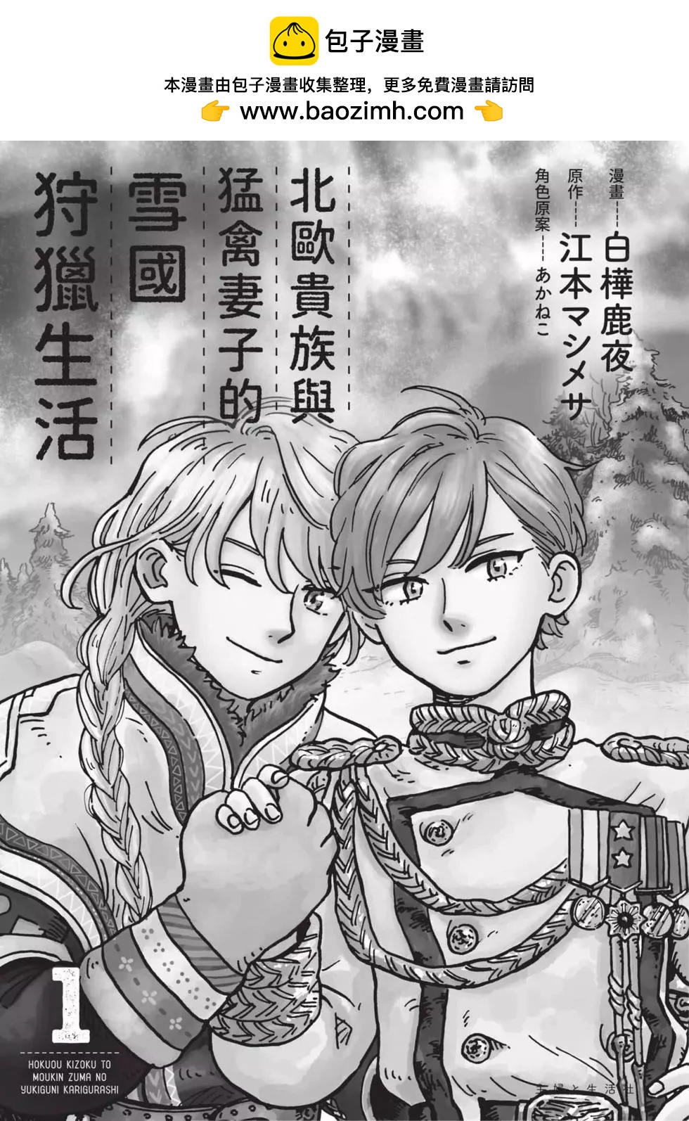《北欧贵族与勐禽妻子的雪国日常》第01卷 第2页
