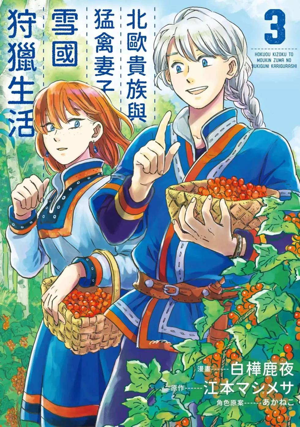 《北欧贵族与勐禽妻子的雪国日常》第03卷 第1页