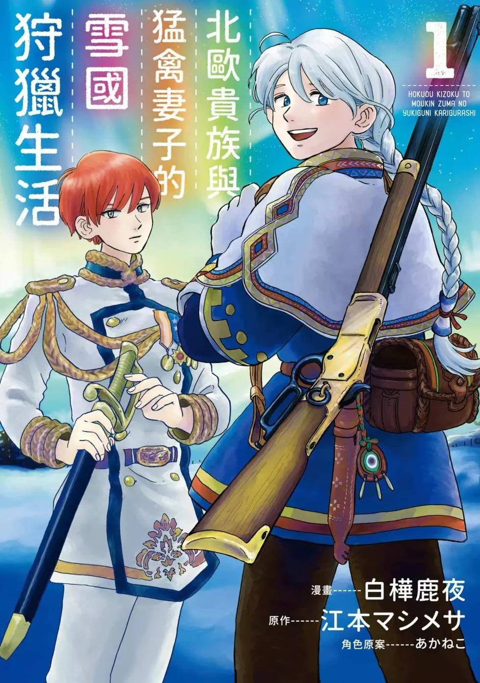 《北欧贵族与勐禽妻子的雪国日常》第01卷 第1页