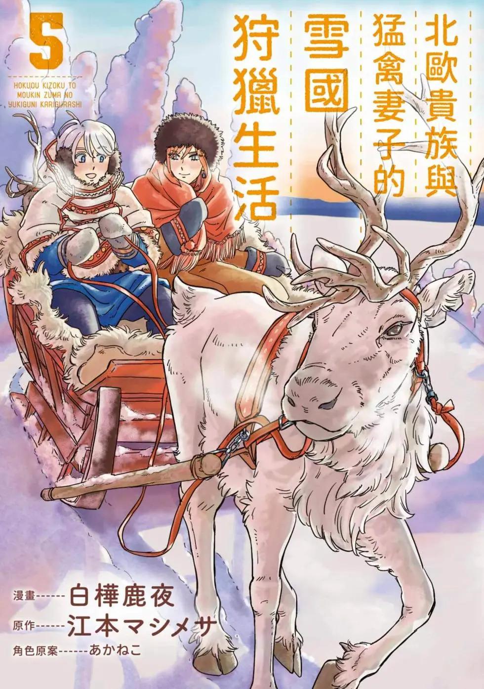 《北欧贵族与勐禽妻子的雪国日常》第05卷 第1页