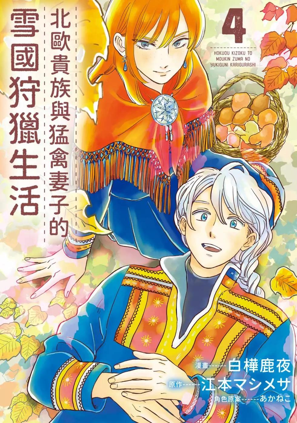 《北欧贵族与勐禽妻子的雪国日常》第04卷 第1页