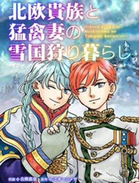 《北欧贵族与勐禽妻子的雪国日常》漫画封面图 - tl漫画