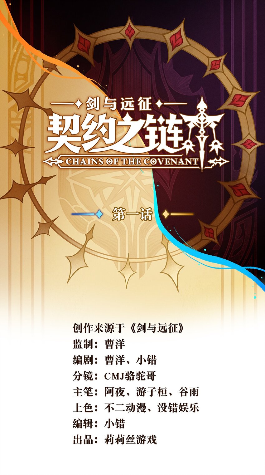 《剑与远征-契约之链》001 001 第1页