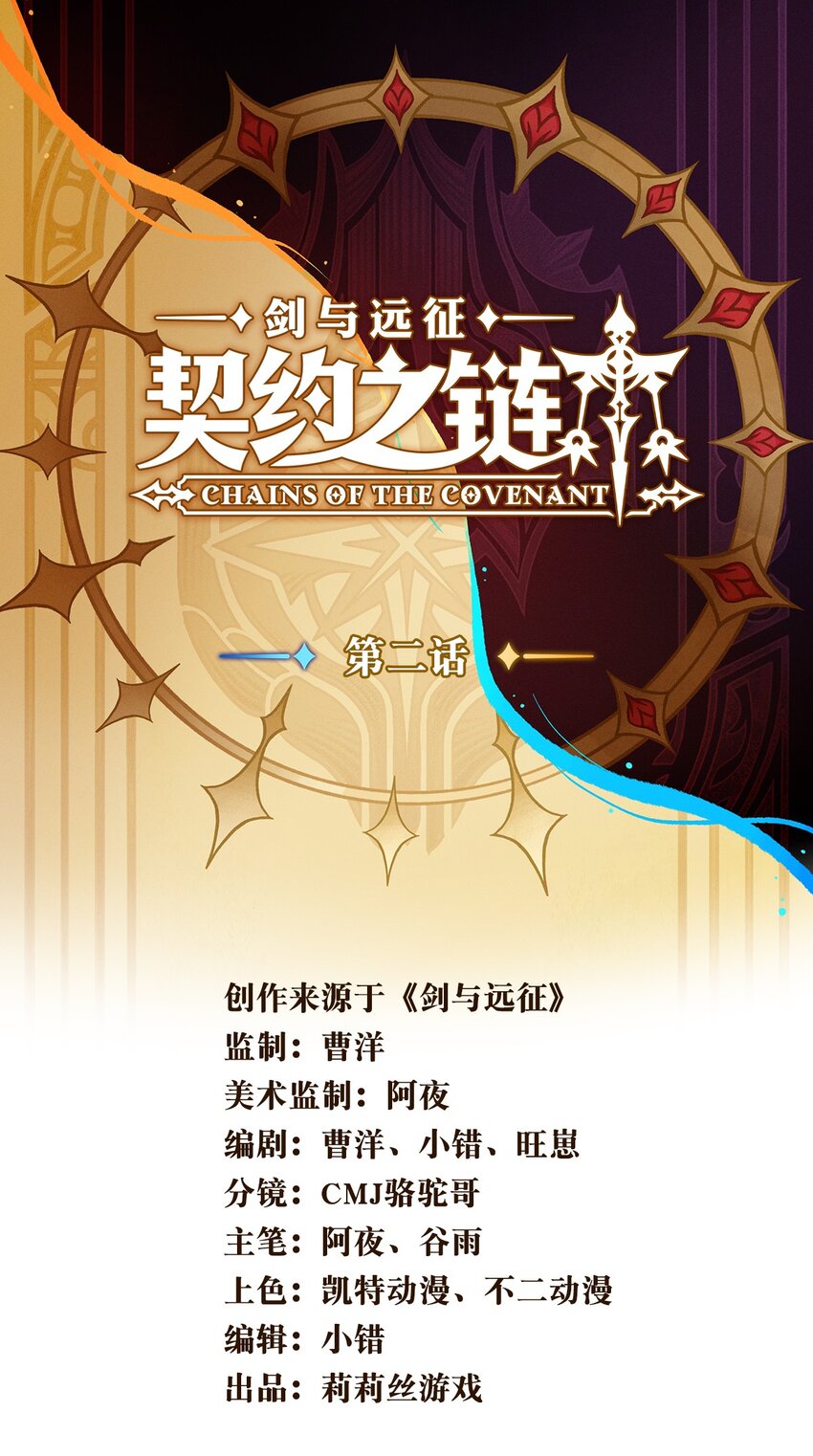 《剑与远征-契约之链》002 002 第1页