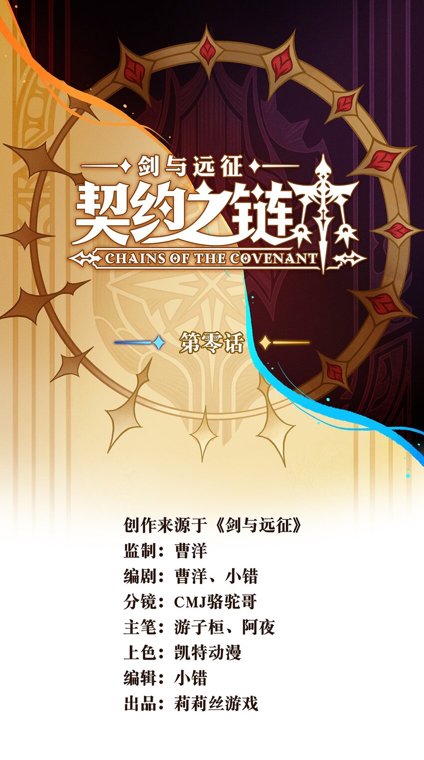 《剑与远征-契约之链》000 000 第1页