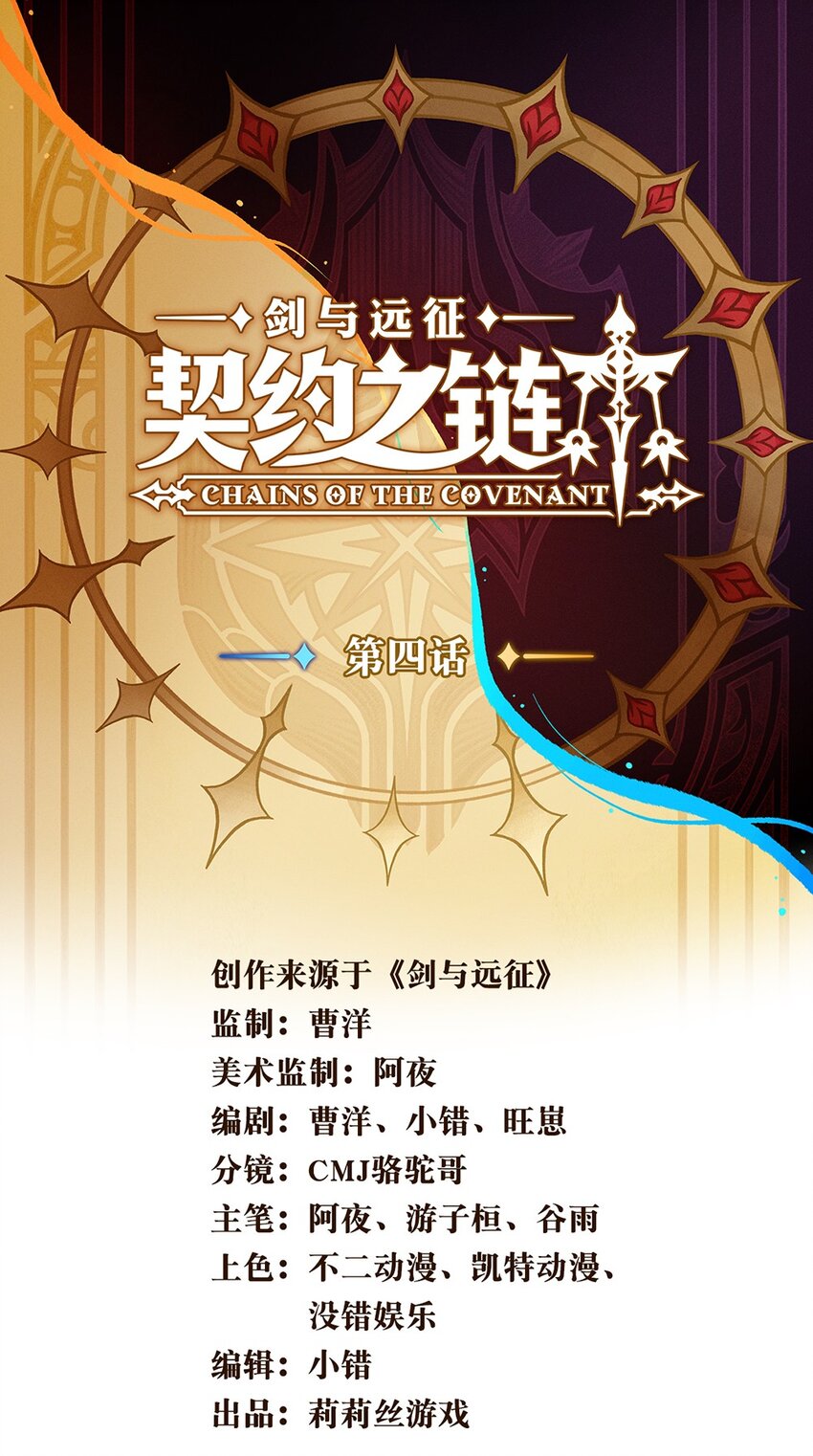 《剑与远征-契约之链》004 004 第1页