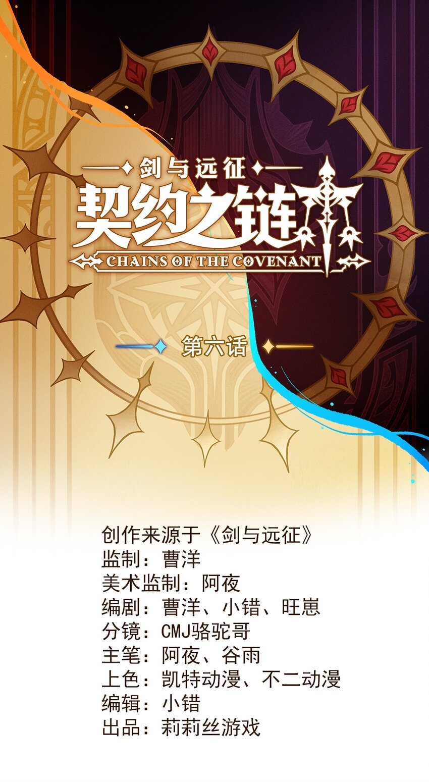 《剑与远征-契约之链》006 006 第1页