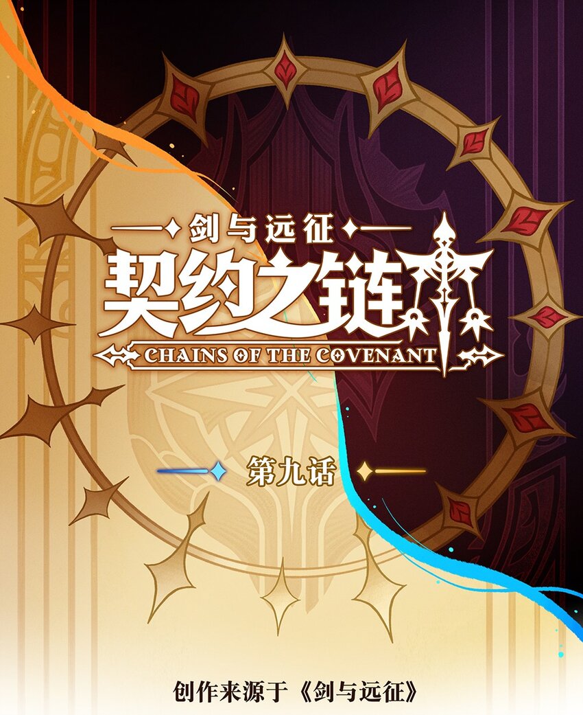 《剑与远征-契约之链》009 009 第1页