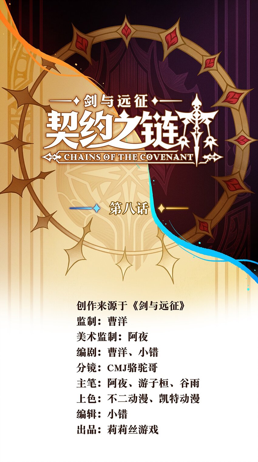 《剑与远征-契约之链》008 008 第1页