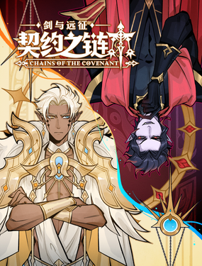《剑与远征-契约之链》漫画封面图 - tl漫画