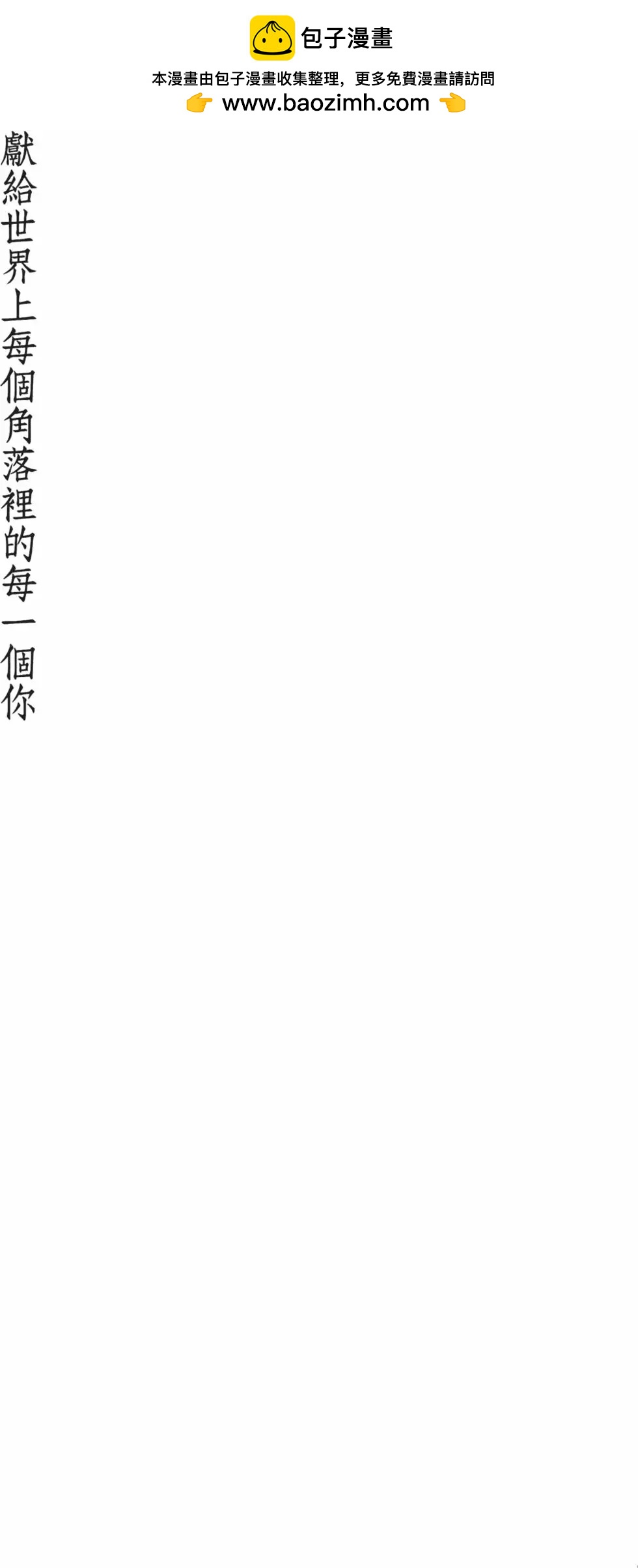 《谢谢你，在这世界的一隅找到我》第01卷 第2页