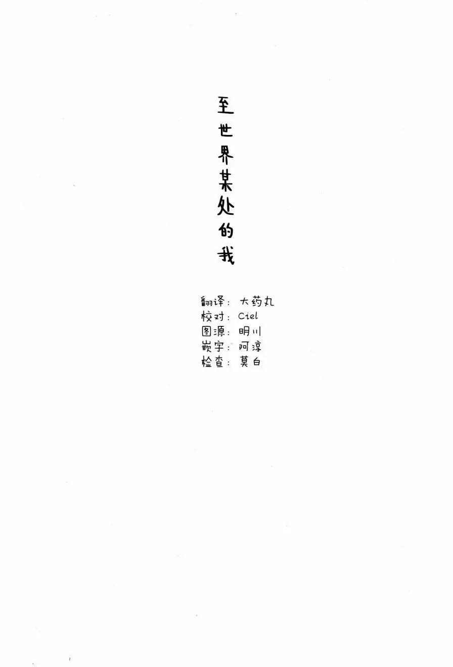 《谢谢你，在这世界的一隅找到我》先行01 第3页