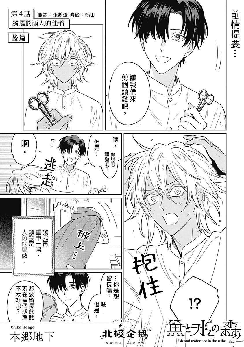 《鱼与水之森》第4.2话 第1页