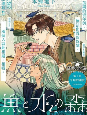 《鱼与水之森》漫画封面图 - tl漫画