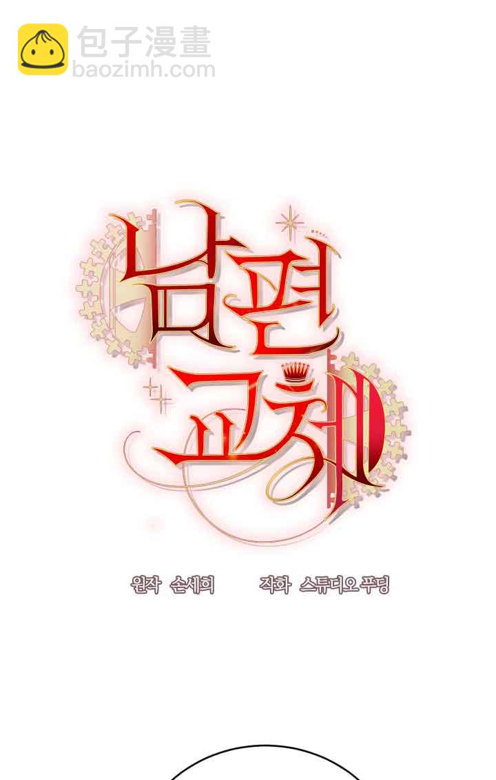 《换掉了丈夫》第04话 第36页