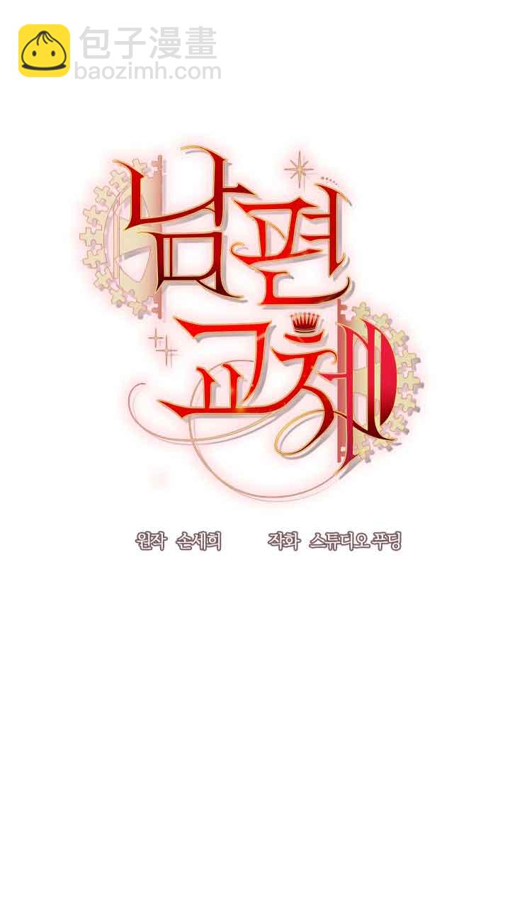 《换掉了丈夫》第01话 第15页