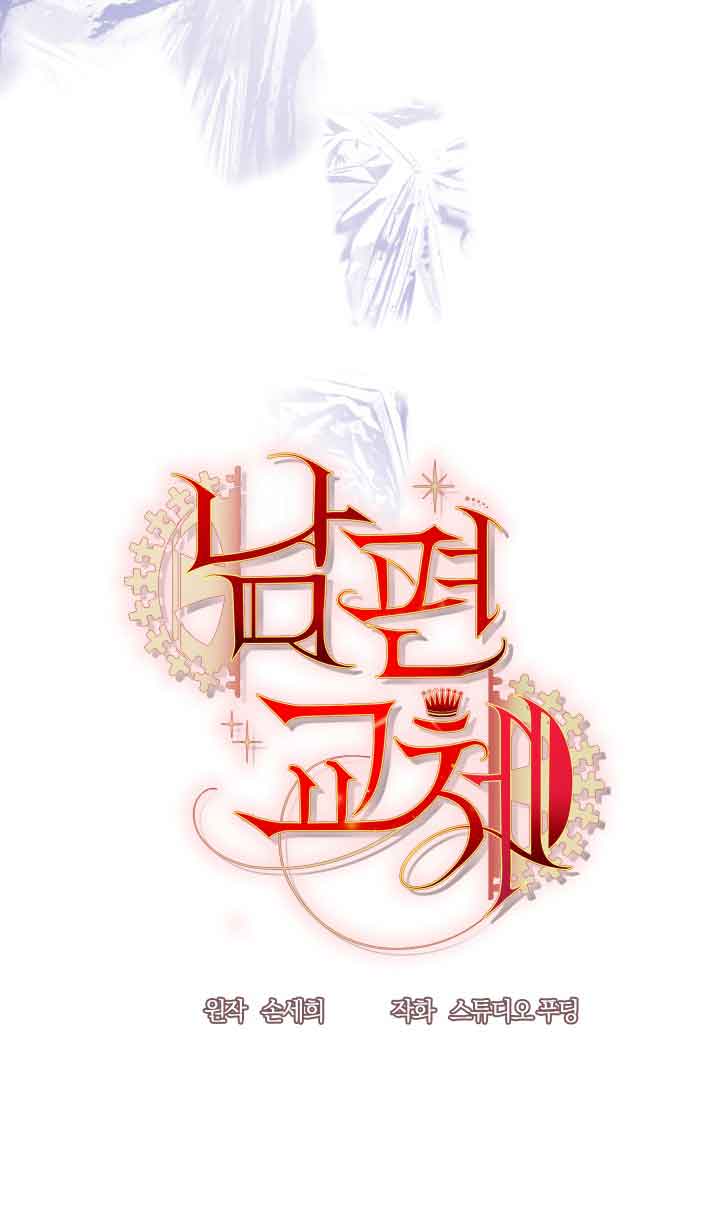 《换掉了丈夫》第03话 第7页