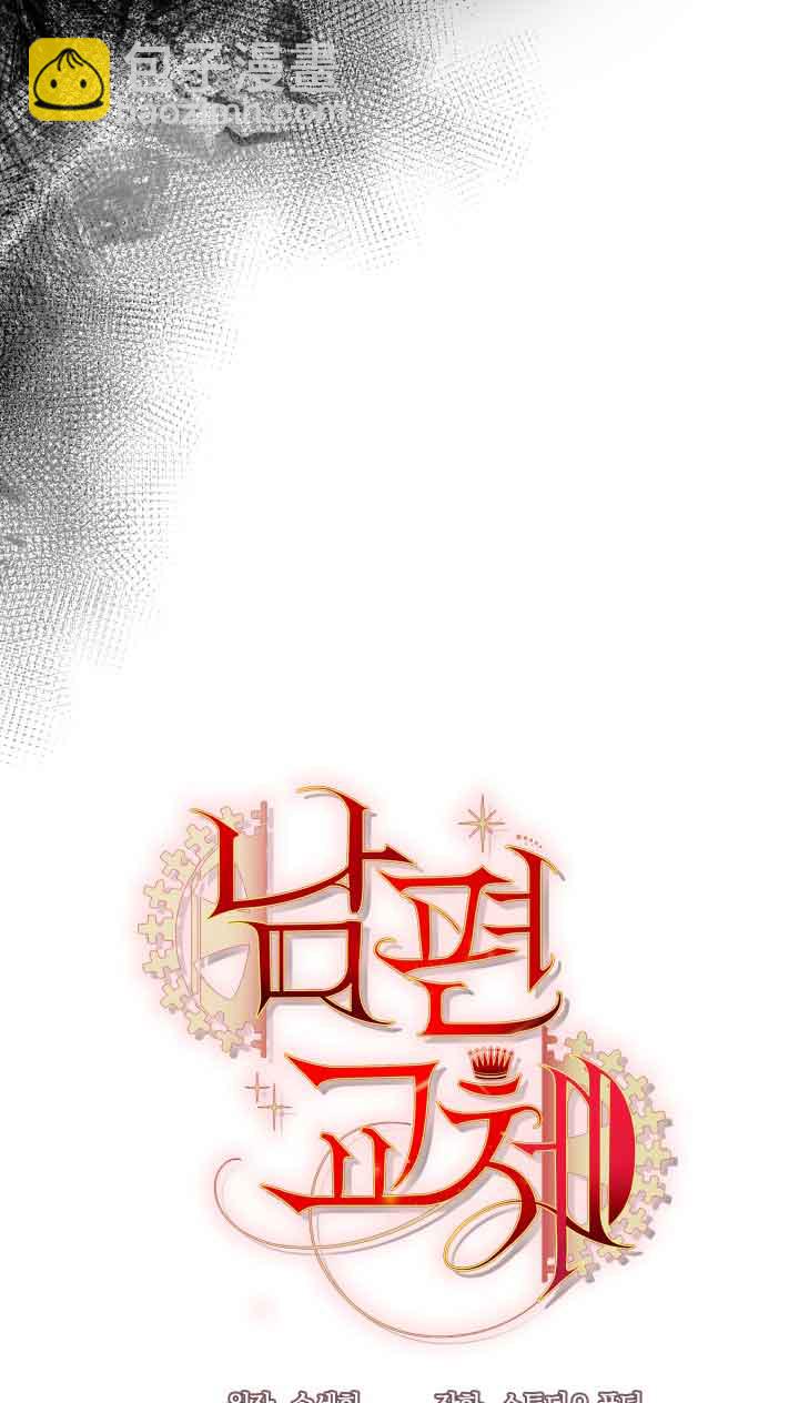《换掉了丈夫》第02话 第43页