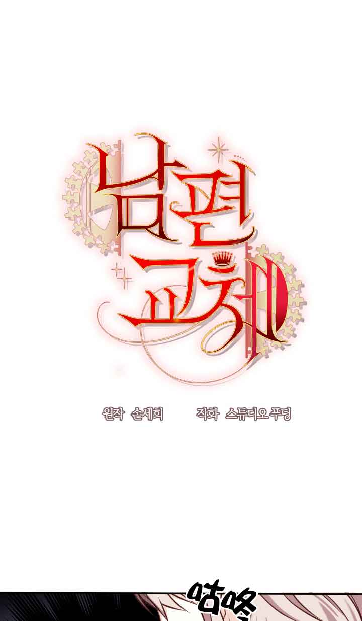 《换掉了丈夫》第07话 第1页
