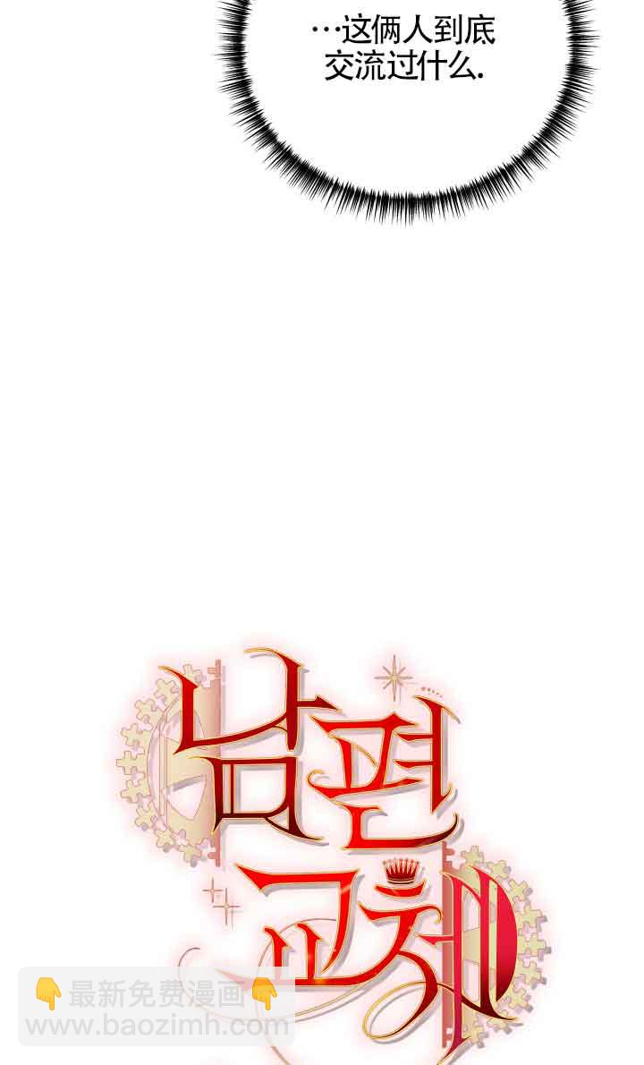 《换掉了丈夫》第05话 第9页