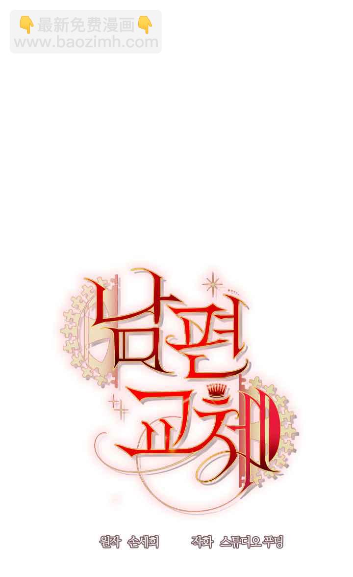 《换掉了丈夫》第09话 第15页