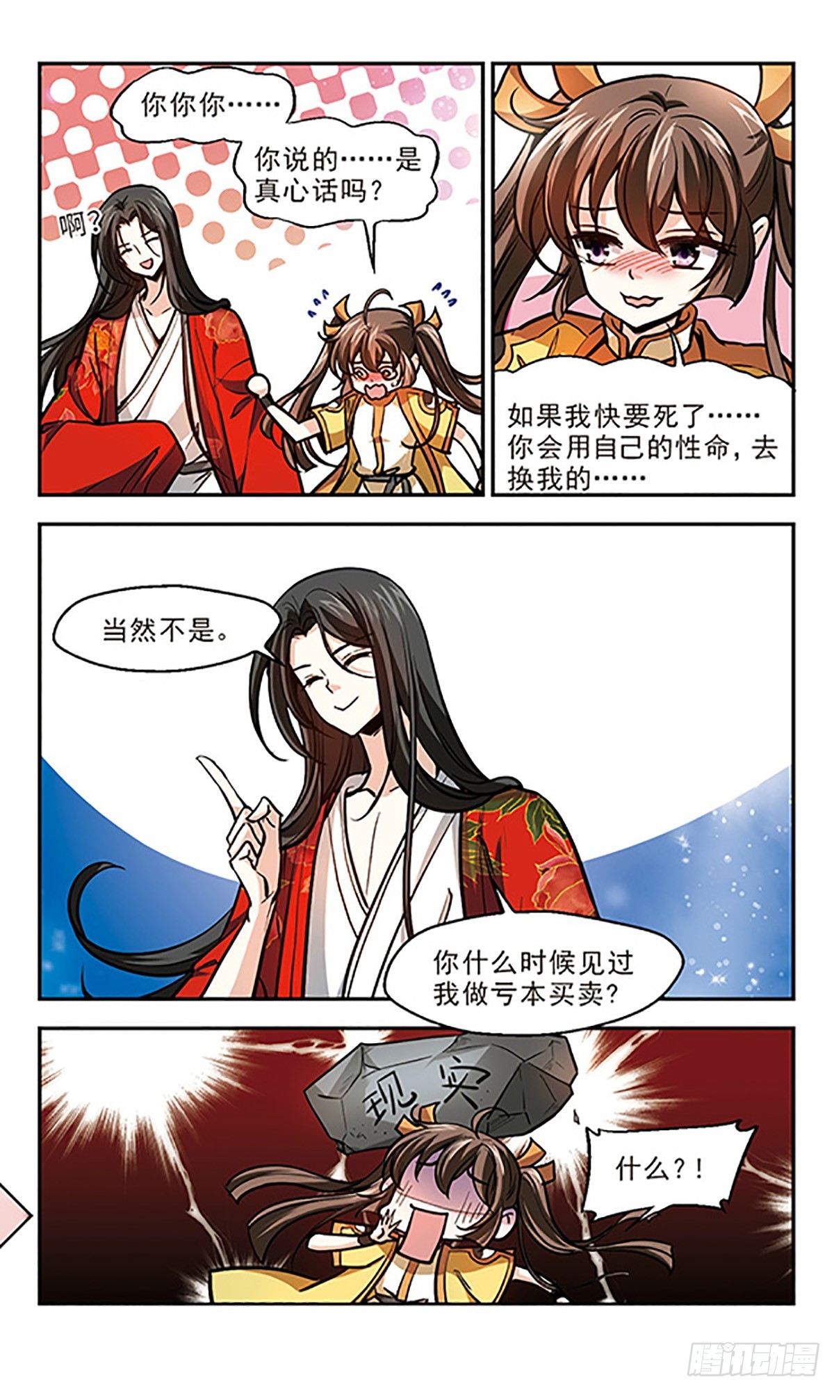 《倾我一生一世恋·飒漫画》第16话 第11页