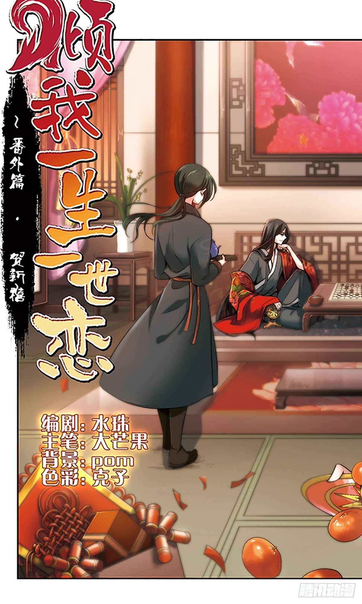 《倾我一生一世恋·飒漫画》第66话 第1页