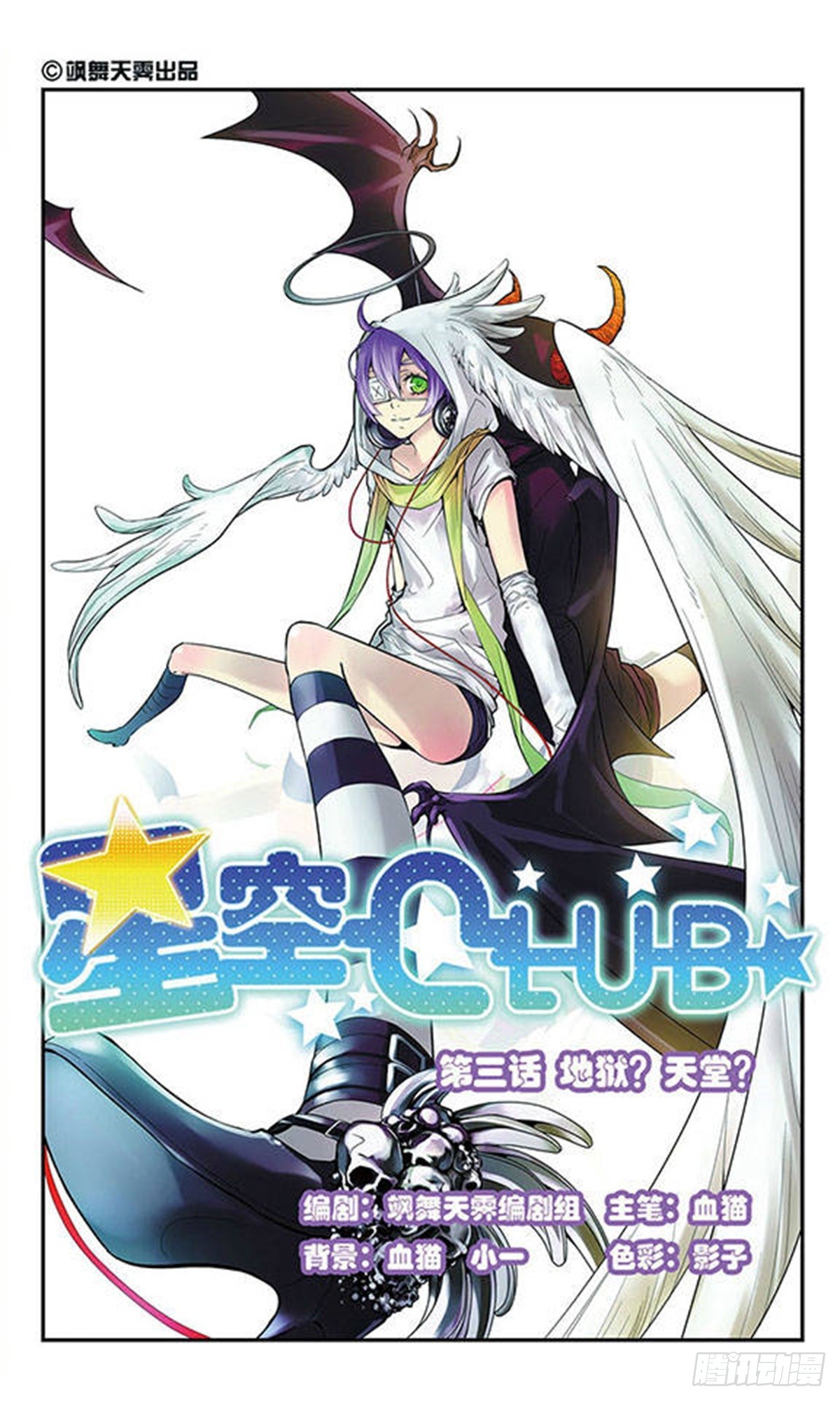 《星空CLUB·飒漫画》第3话 第1页