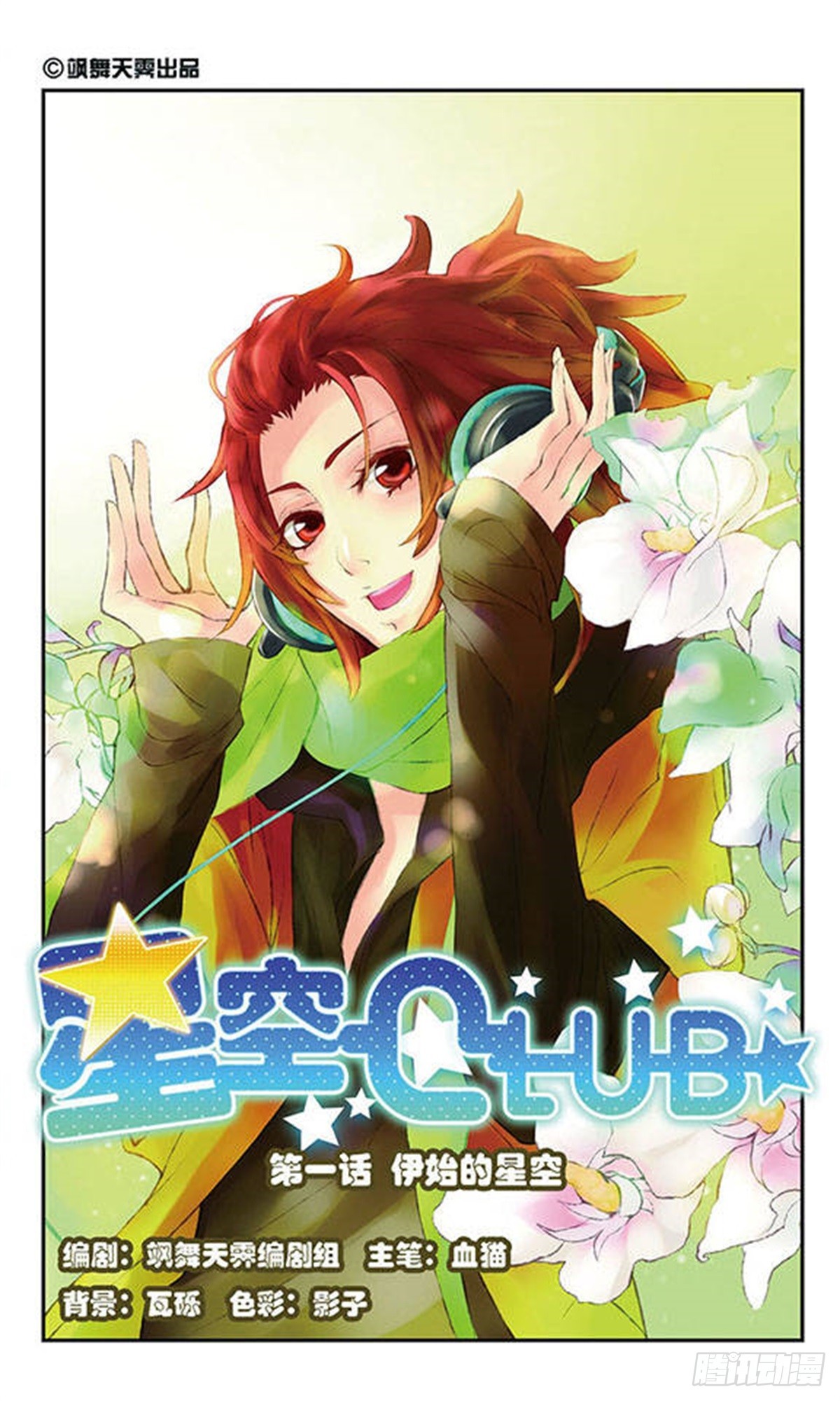 《星空CLUB·飒漫画》第1话 第1页
