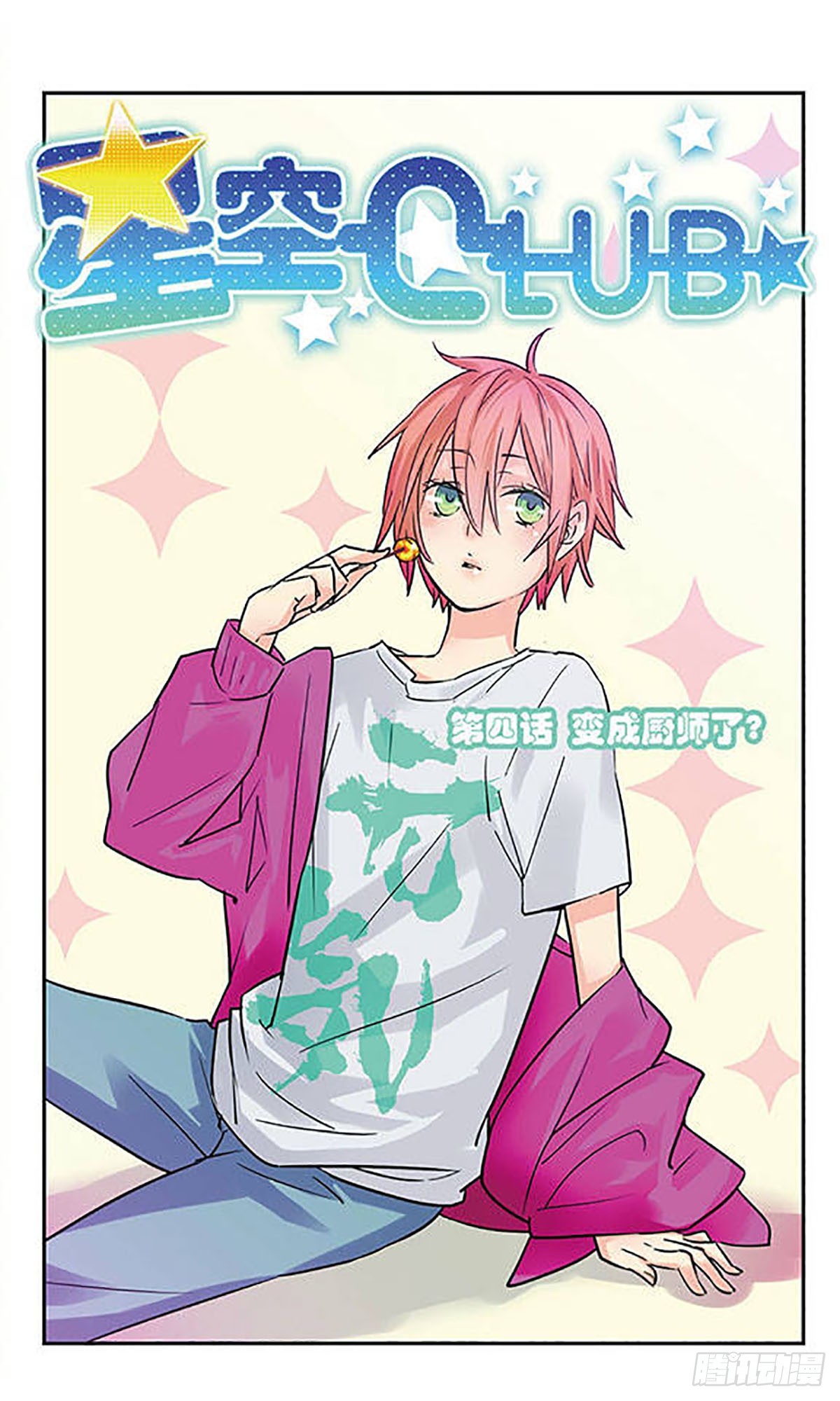 《星空CLUB·飒漫画》第4话 第1页