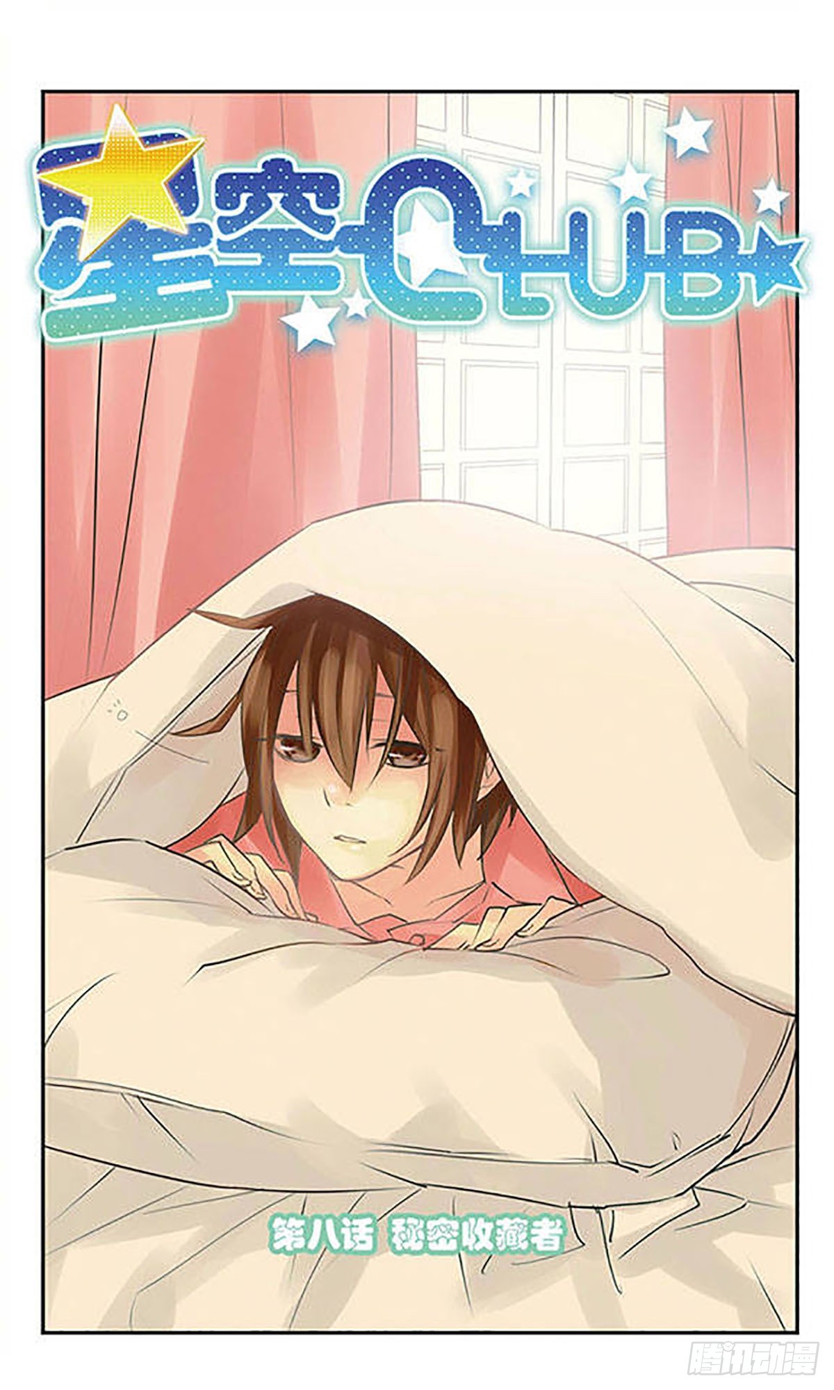 《星空CLUB·飒漫画》第8话 第1页