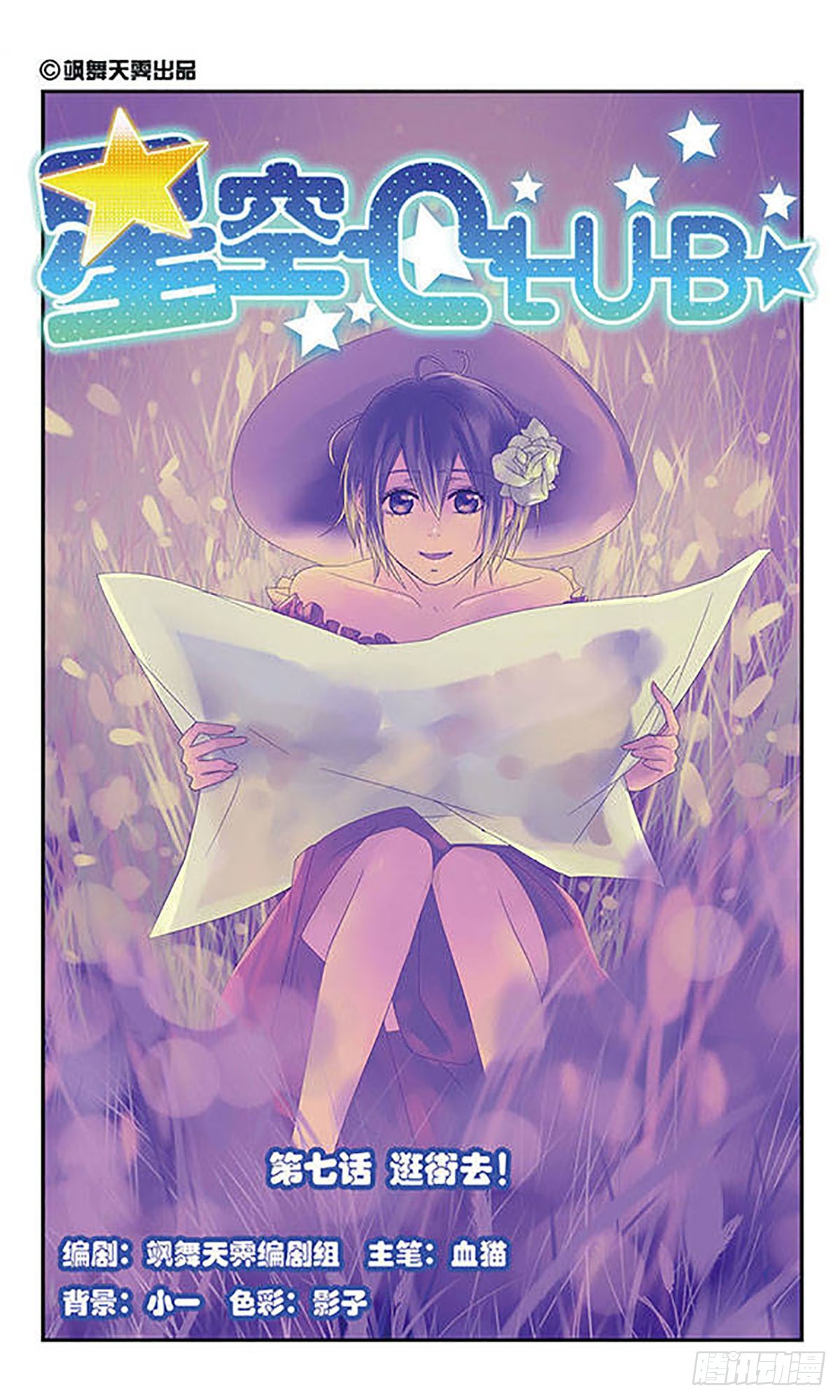 《星空CLUB·飒漫画》第7话 第1页