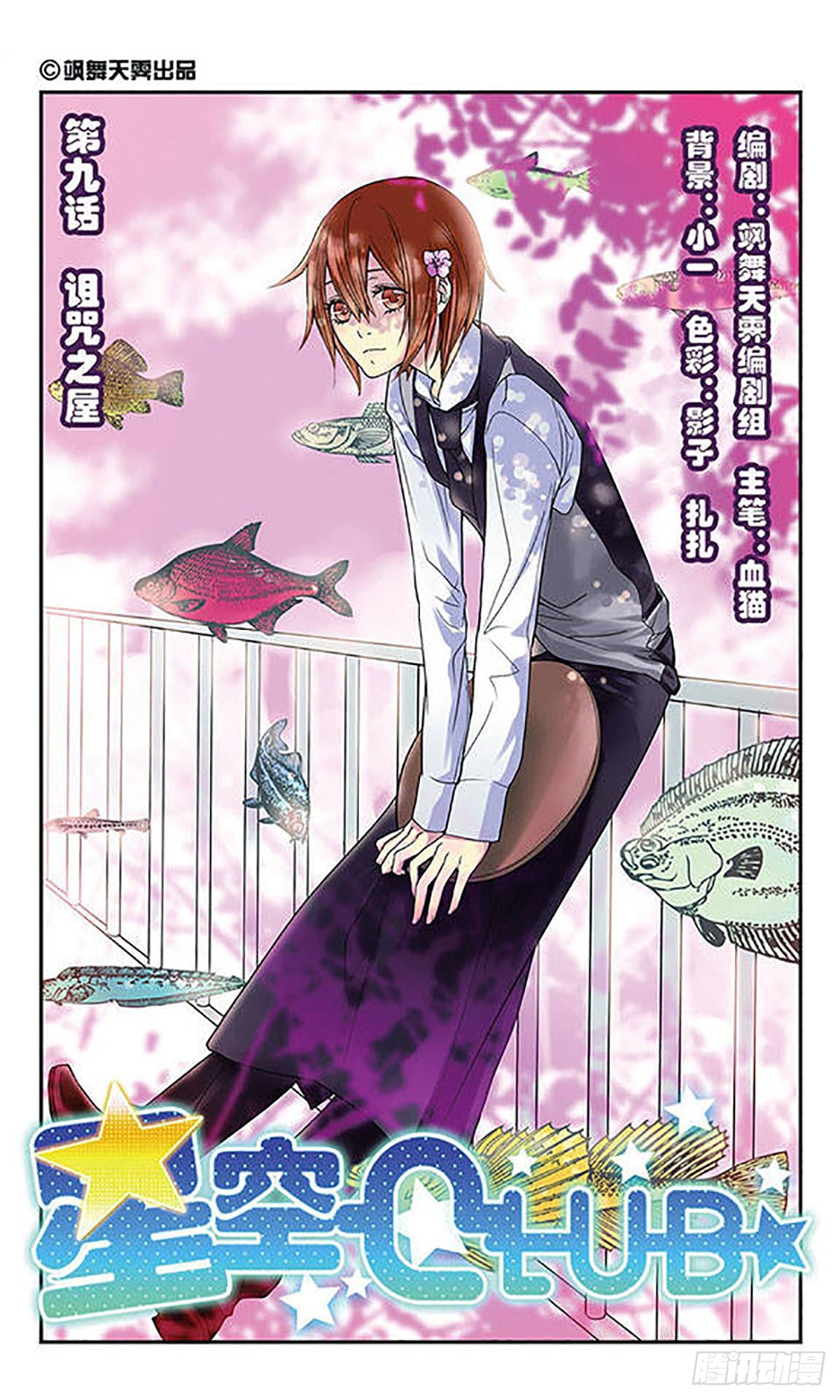《星空CLUB·飒漫画》第9话 第1页