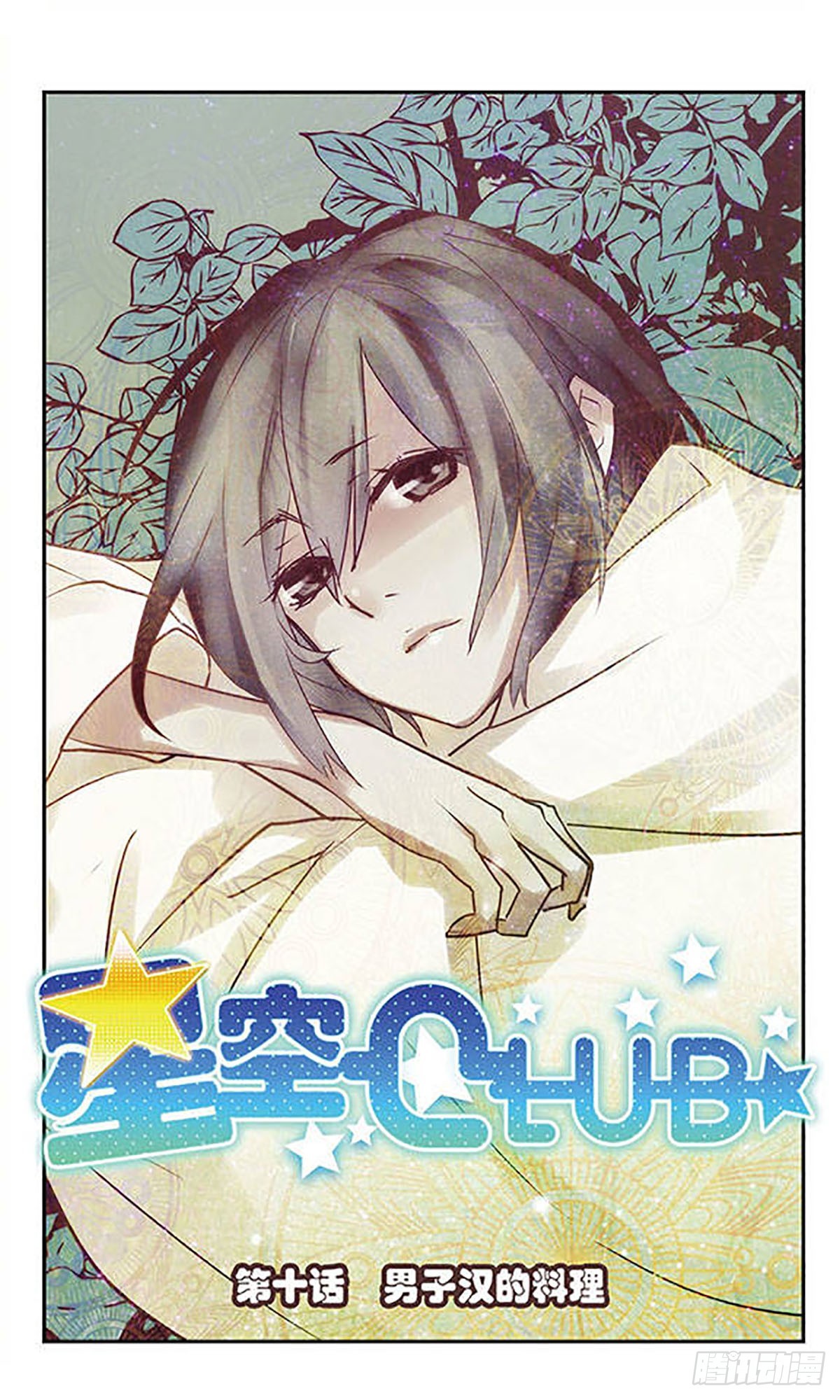 《星空CLUB·飒漫画》第10话 第1页