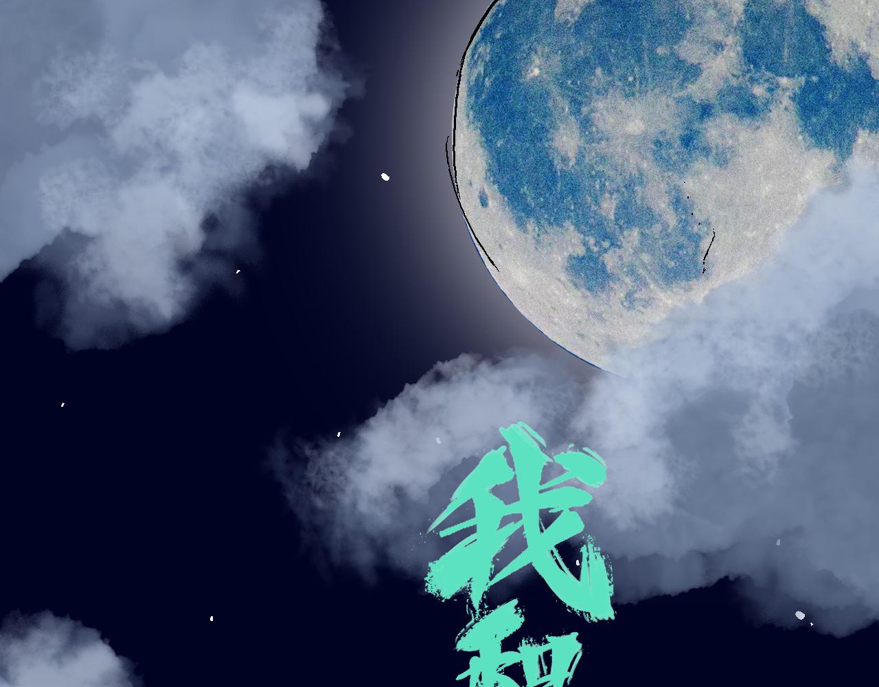 《我和阎王称兄弟》我看到阎王的样子了 第1页