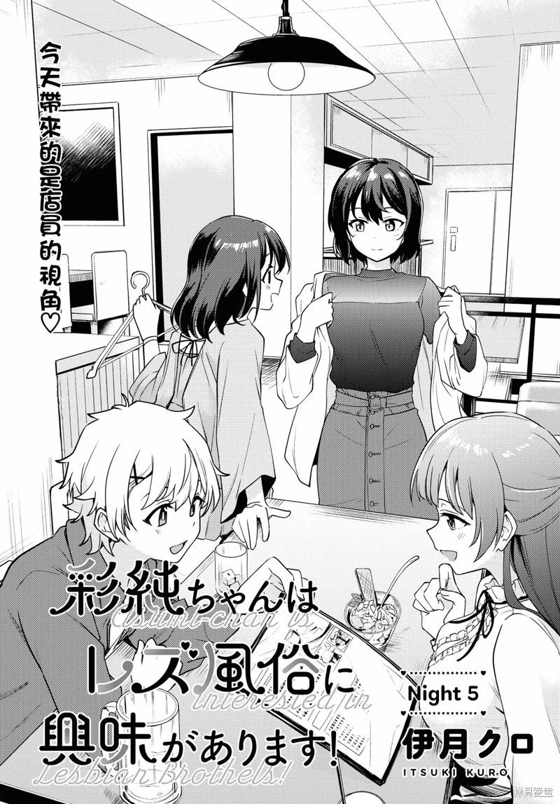 《彩纯对蕾丝风俗大有兴趣！》第05话 第1页