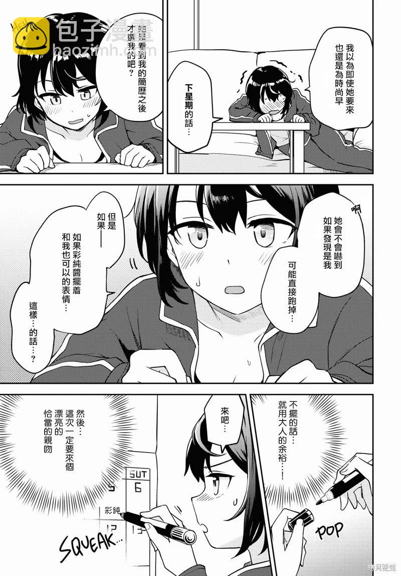 《彩纯对蕾丝风俗大有兴趣！》第06话 第5页