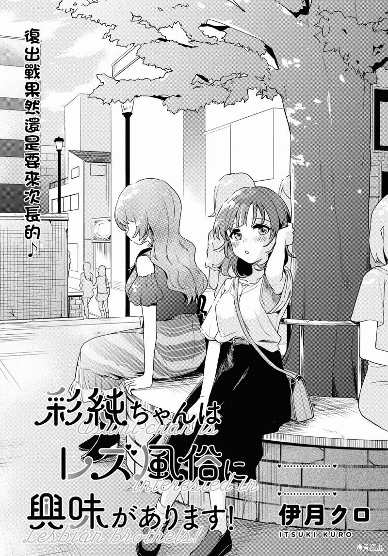 《彩纯对蕾丝风俗大有兴趣！》第07话 第1页