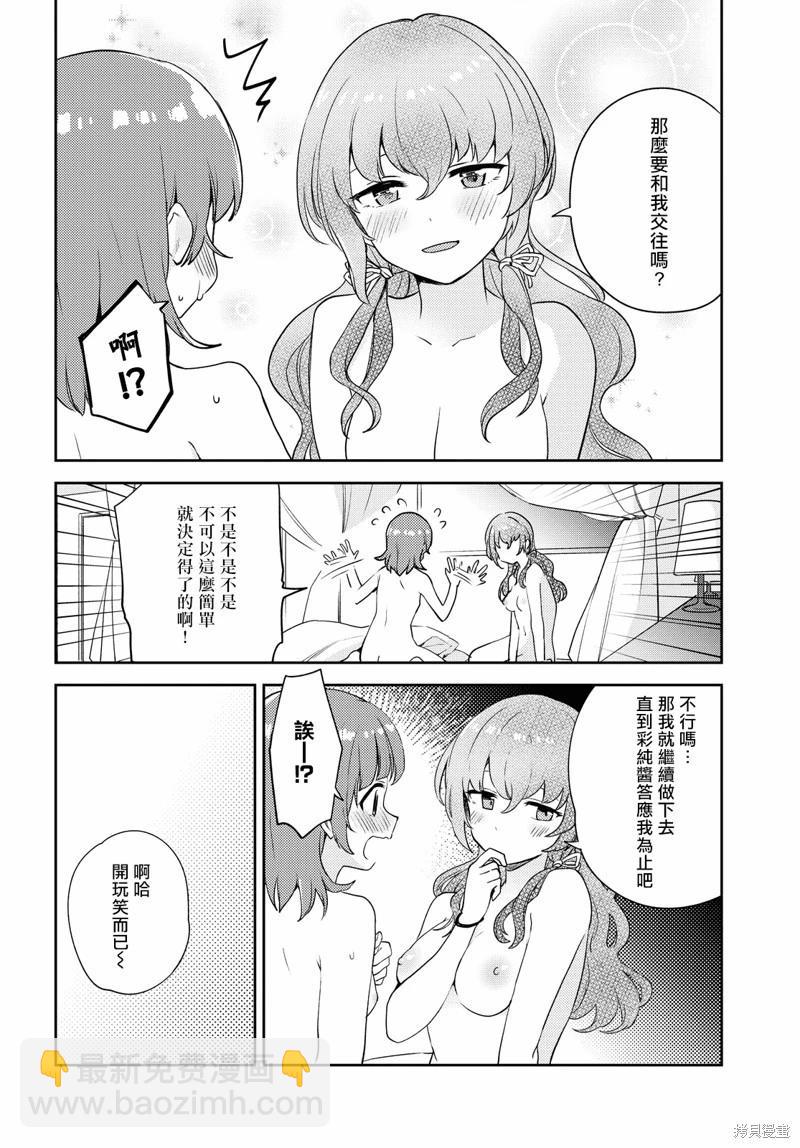 《彩纯对蕾丝风俗大有兴趣！》第07话 第28页