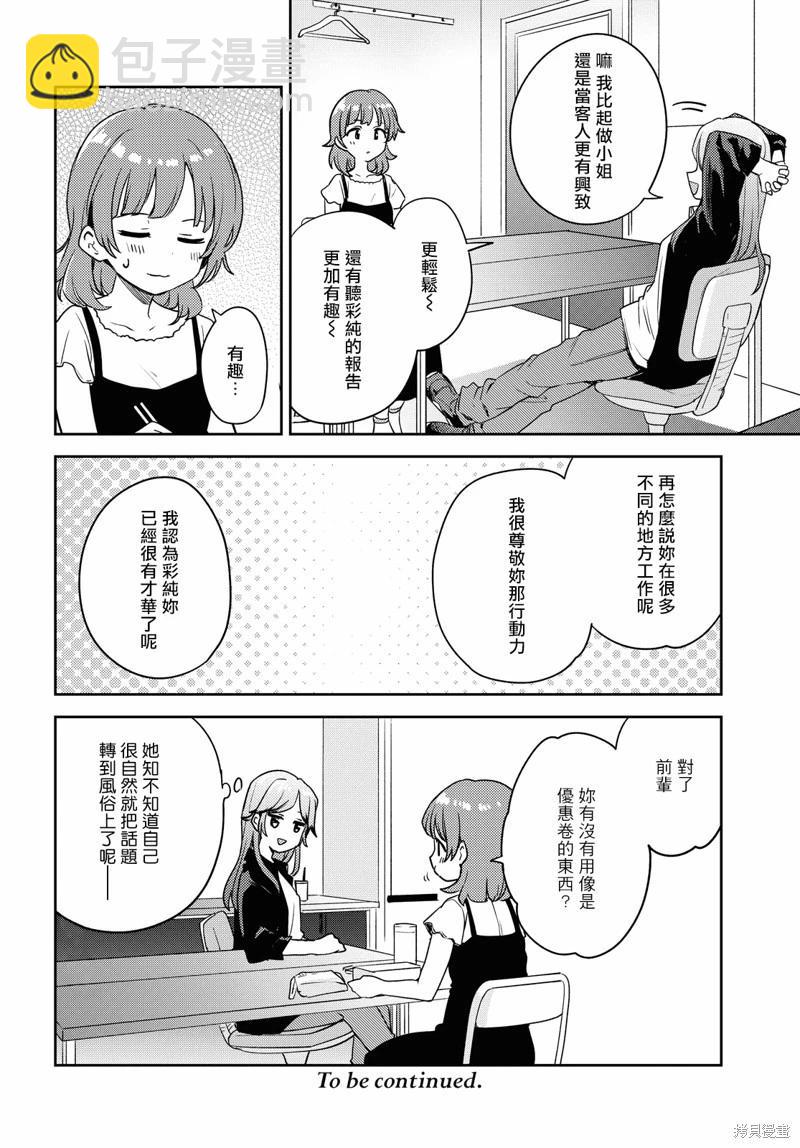 《彩纯对蕾丝风俗大有兴趣！》第07话 第36页