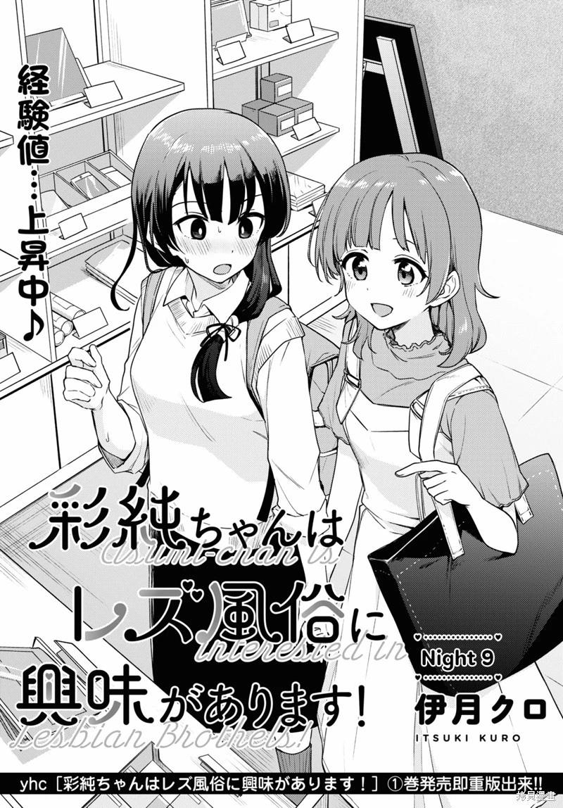 《彩纯对蕾丝风俗大有兴趣！》第09话 第1页